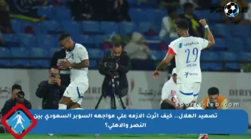 تصعيد الهلال.. كيف أثرت الأزمة على مواجهة السوبر السعودي بين النصر والأهلي؟